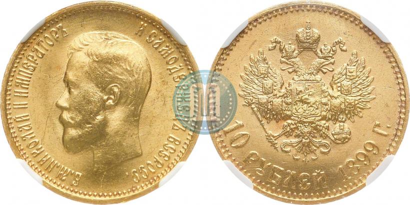 Фото 10 рублей 1899 года (АГ) 