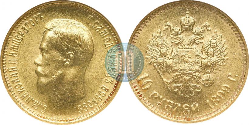 Фото 10 рублей 1899 года (АГ) 