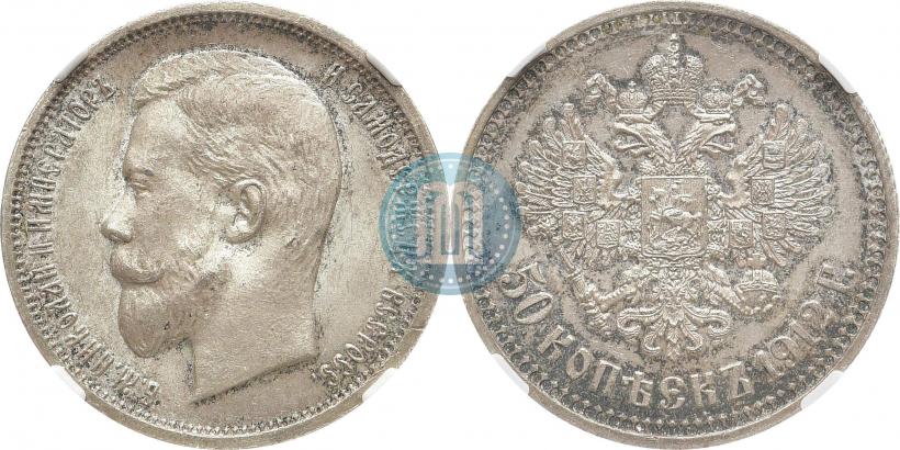Фото 50 копеек 1912 года (ЭБ) 