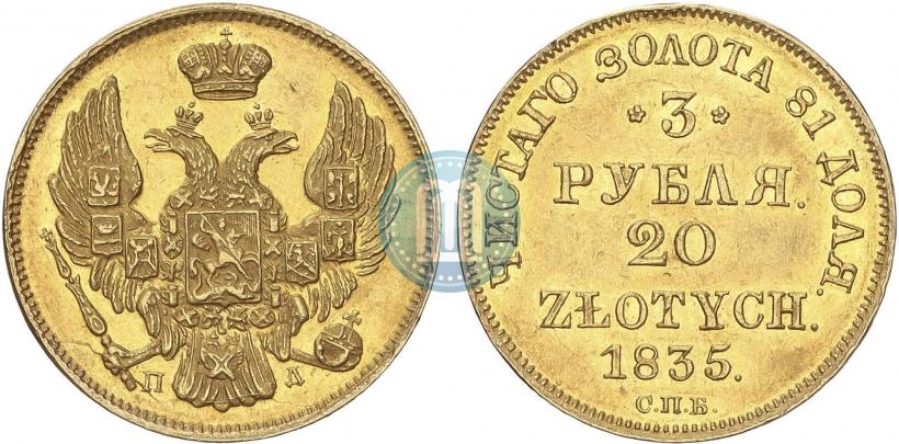 Picture 3 roubles - 20 złotych 1835 year СПБ-ПД 