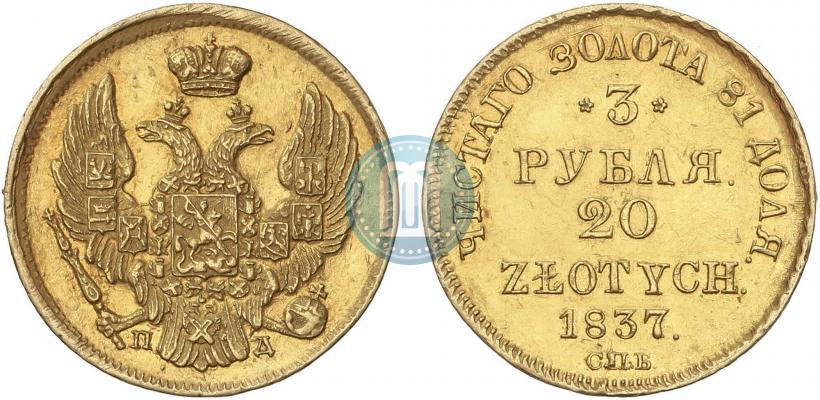 Picture 3 roubles - 20 złotych 1837 year СПБ-ПД 