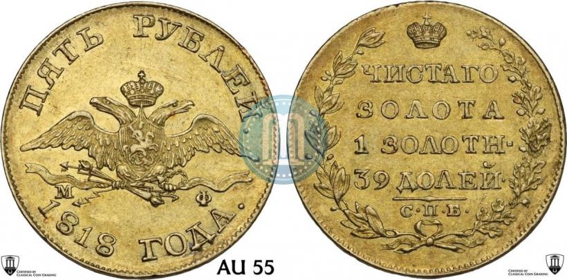 Picture 5 roubles 1818 year СПБ-МФ 
