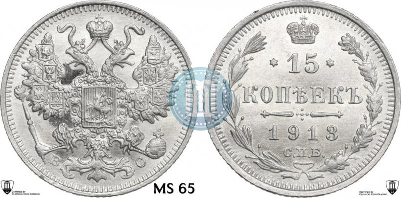 Picture 15 kopecks 1913 year СПБ-ВС 