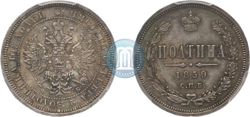 Фото Полтина 1859 года СПБ-ФБ 