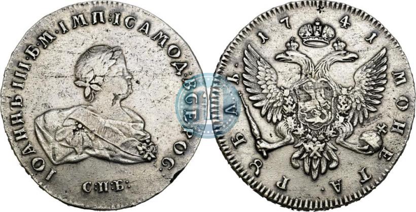 Фото 1 рубль 1741 года СПБ 