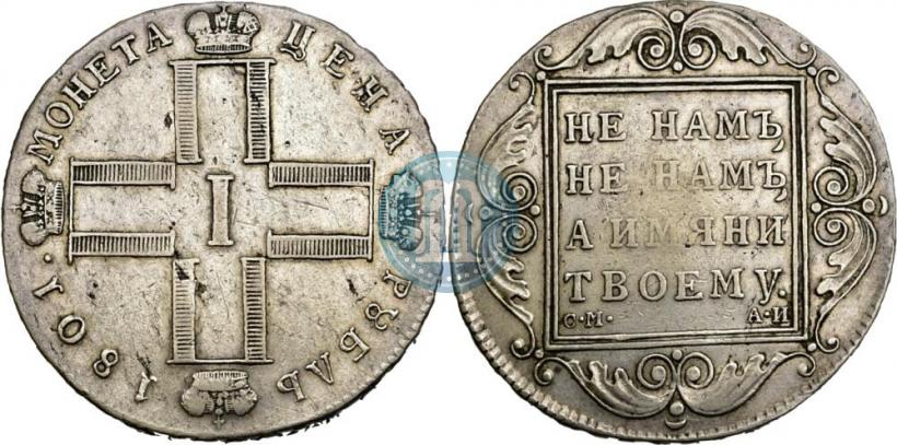 Фото 1 рубль 1801 года СМ-АИ 