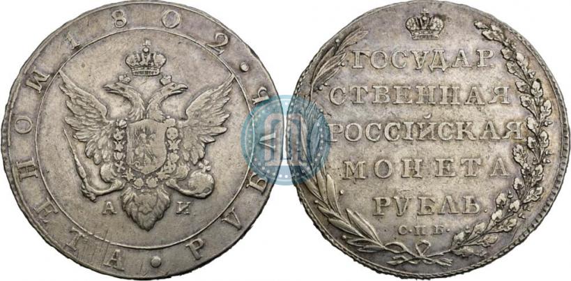 Picture 1 rouble 1802 year СПБ-АИ 