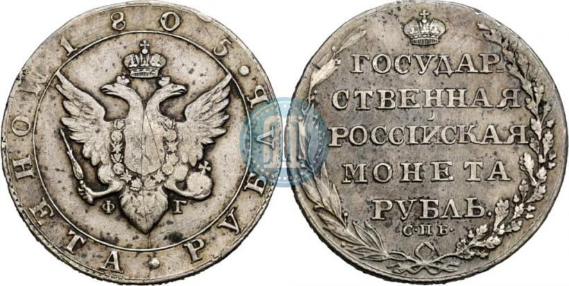Фото 1 рубль 1805 года СПБ-ФГ 