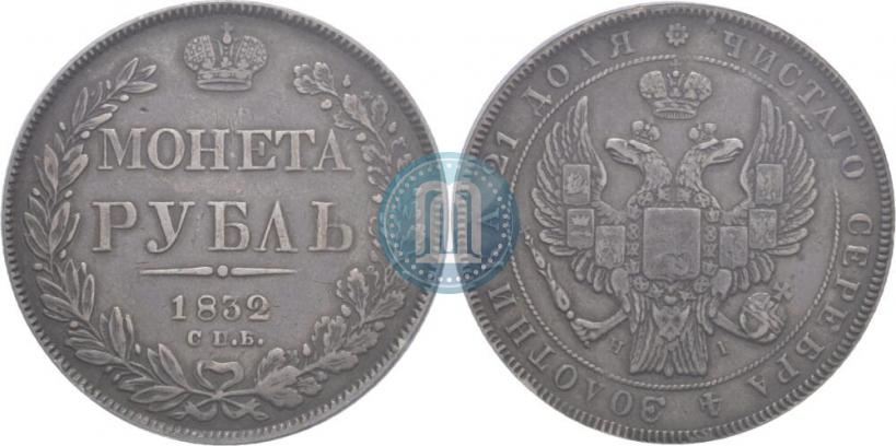 Picture 1 rouble 1832 year СПБ-НГ 