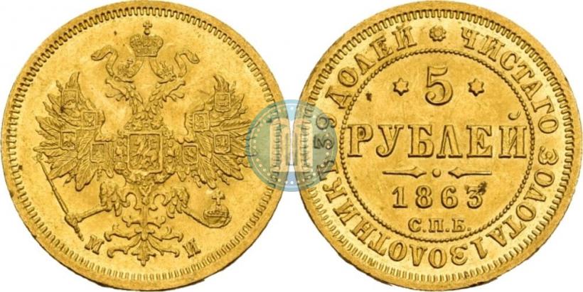 Picture 5 roubles 1863 year СПБ-МИ 