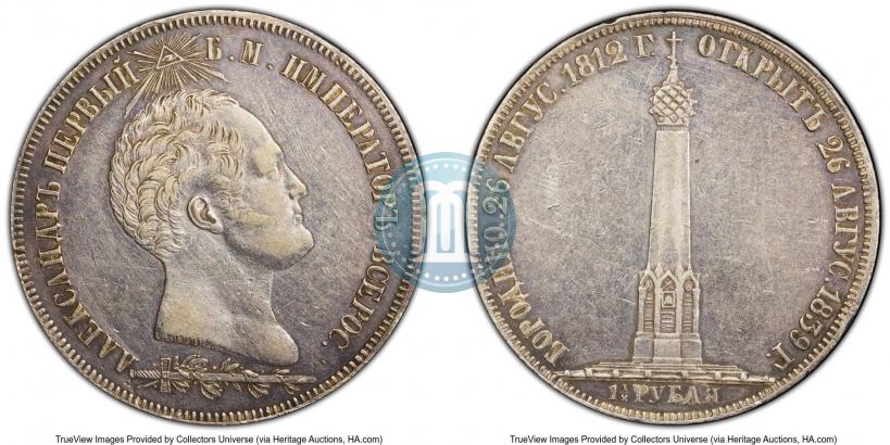 Фото 1,5 рубля 1839 года Н. CUBE F. "В память открытия памятника-часовни на Бородинском поле"