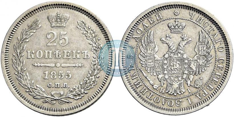 Фото 25 копеек 1855 года СПБ-НІ 
