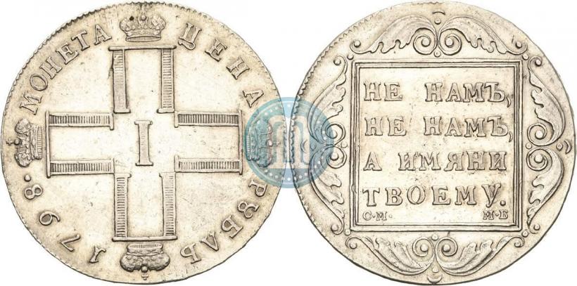 Фото 1 рубль 1798 года СМ-МБ 