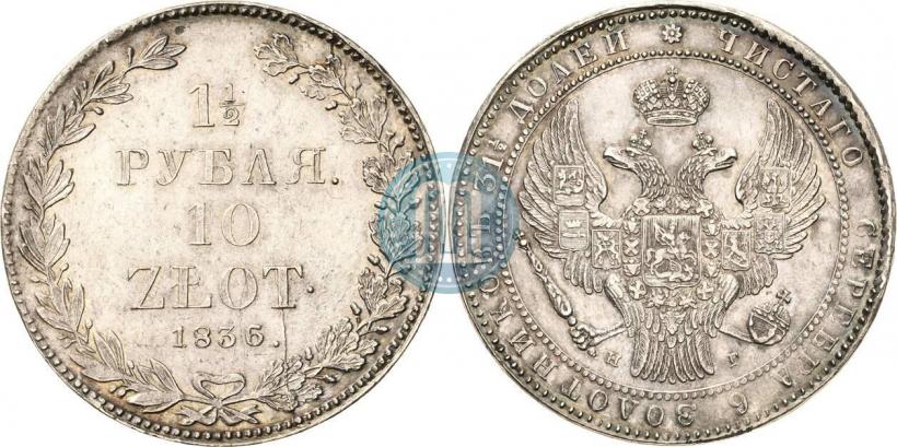 Picture 1,5 roubles - 10 złotych 1836 year НГ 