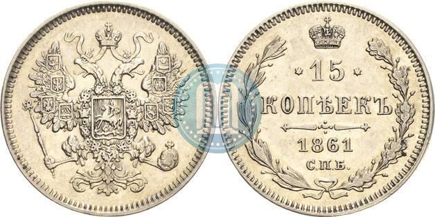 Фото 15 копеек 1861 года СПБ 