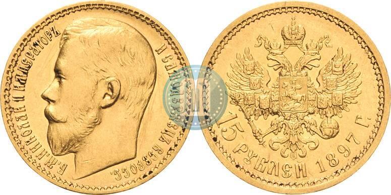 Picture 15 roubles 1897 year (АГ) 