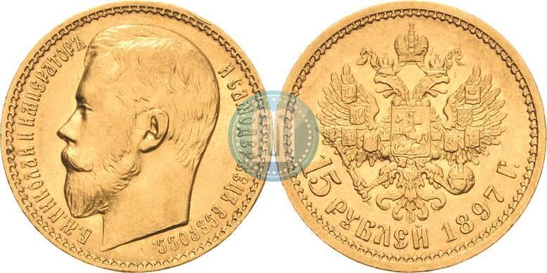 Picture 15 roubles 1897 year (АГ) 