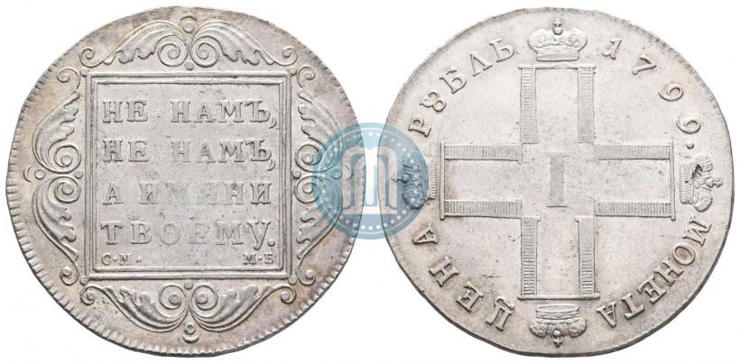 Фото 1 рубль 1799 года СМ-МБ 