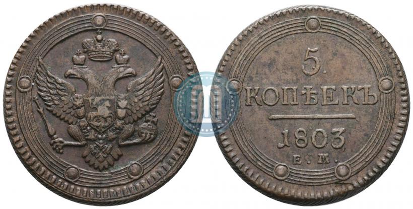 Фото 5 копеек 1803 года ЕМ 