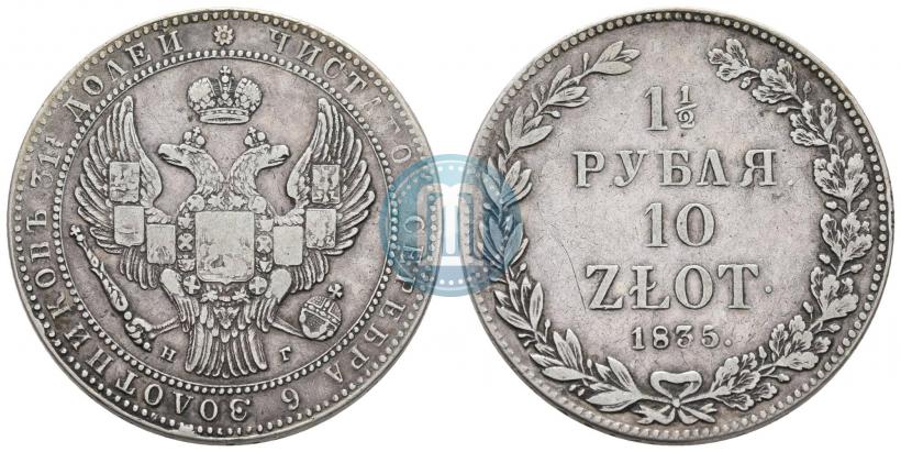 Фото 1,5 рубля - 10 злотых 1835 года НГ 