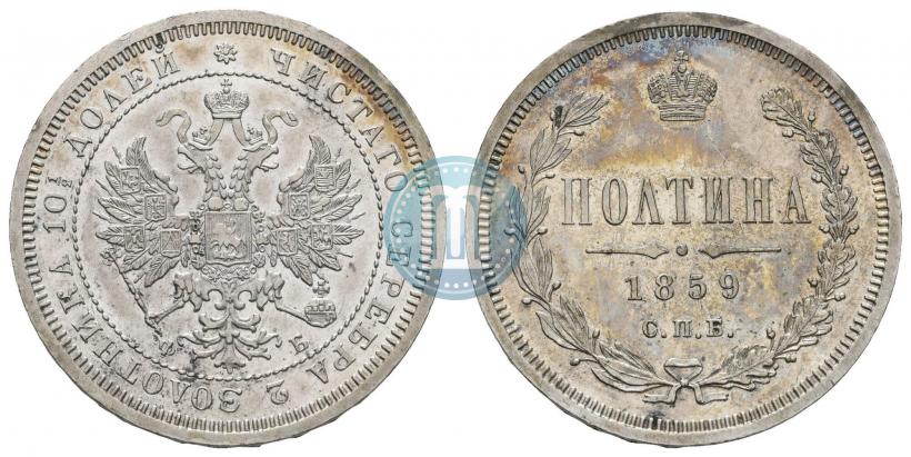 Фото Полтина 1859 года СПБ-ФБ 