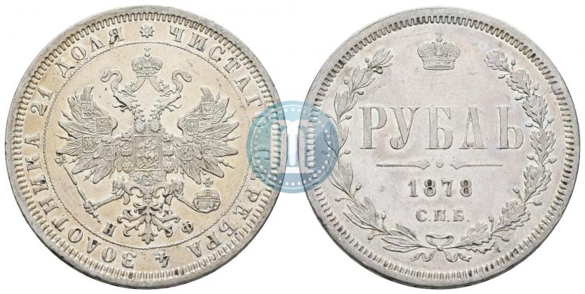 Фото 1 рубль 1878 года СПБ-НФ 