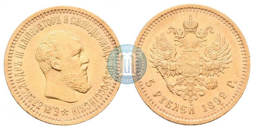 Picture 5 roubles 1892 year (АГ) 