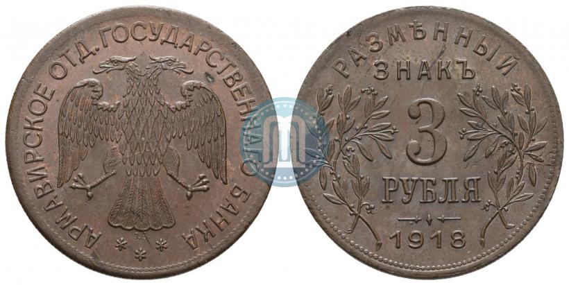 Picture 3 roubles 1918 year IЗ 