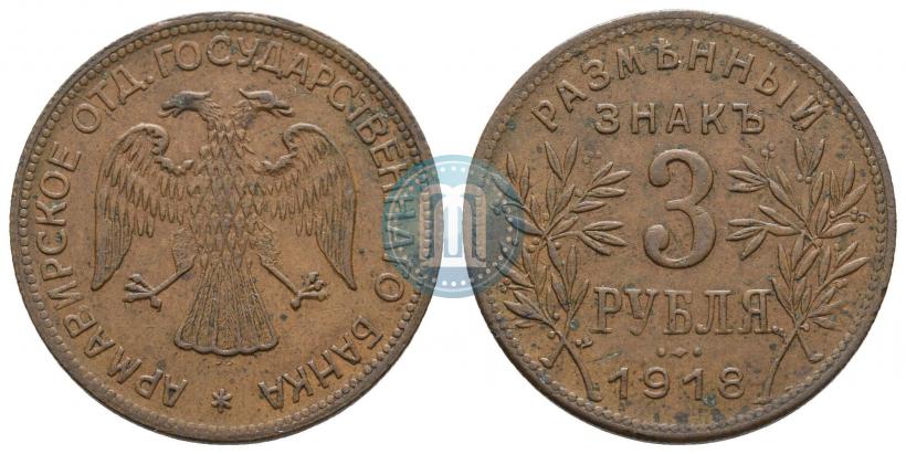 Picture 3 roubles 1918 year IЗ 