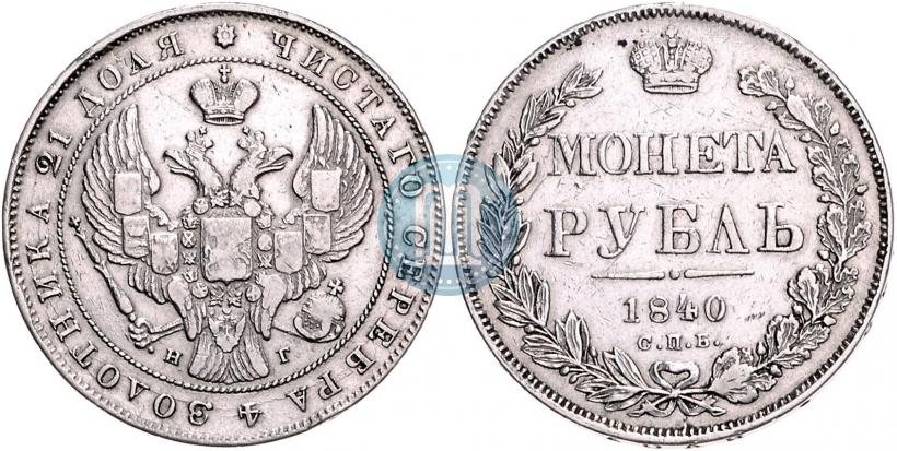 Фото 1 рубль 1840 года СПБ-НГ 