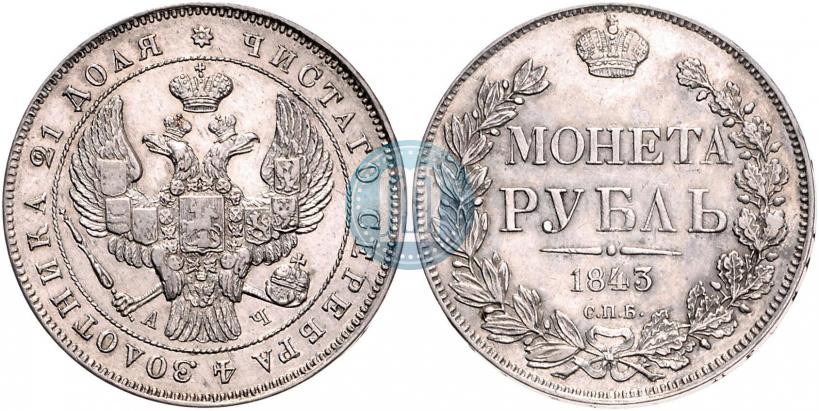 Фото 1 рубль 1843 года СПБ-АЧ 