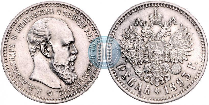 Picture 1 rouble 1893 year (АГ) 