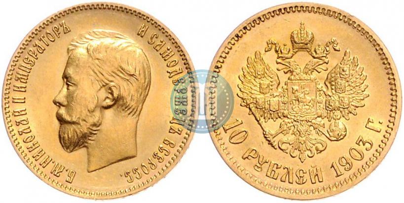 Picture 10 roubles 1903 year (АР) 