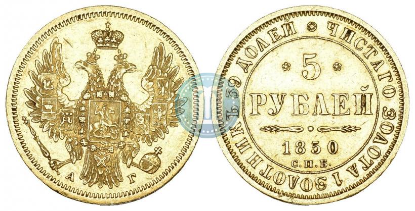 Picture 5 roubles 1850 year СПБ-АГ 