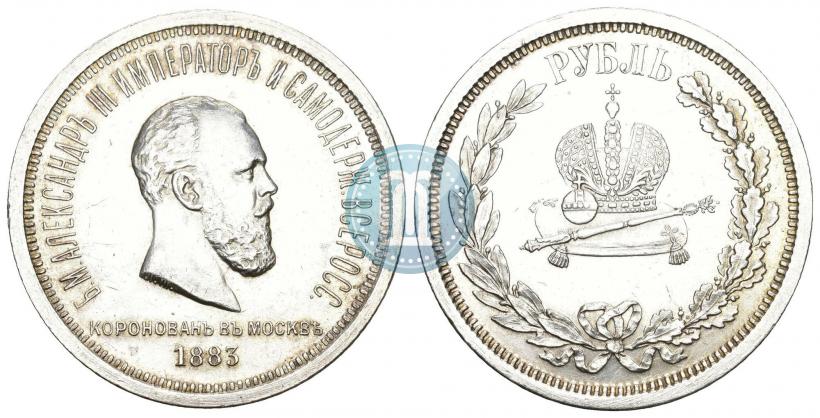 Фото 1 рубль 1883 года ЛШ "В память Коронации Императора Александра III"