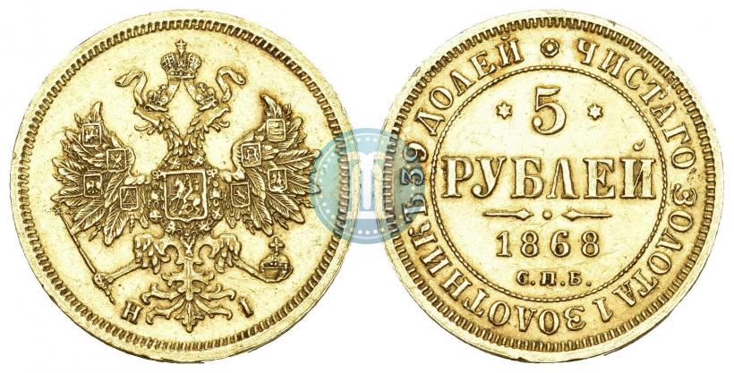 Фото 5 рублей 1876 года СПБ-НІ 