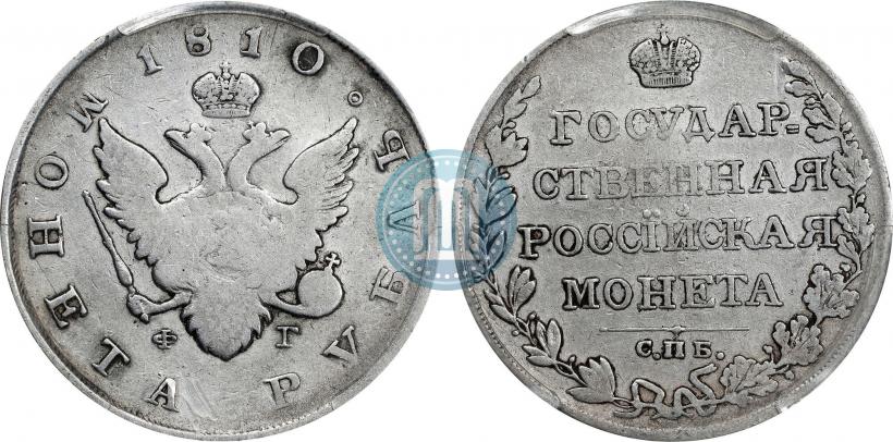 Фото 1 рубль 1810 года СПБ-ФГ "Тип 1807-1810"