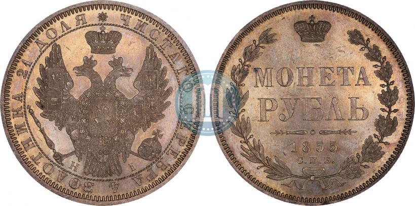 Фото 1 рубль 1855 года СПБ-НІ 