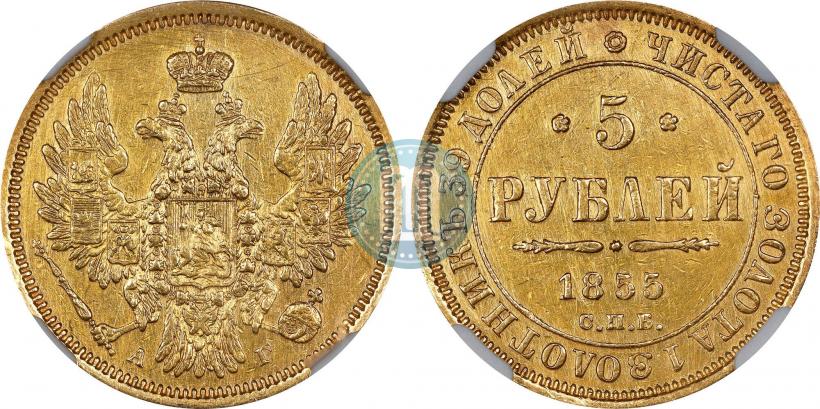 Picture 5 roubles 1855 year СПБ-АГ 