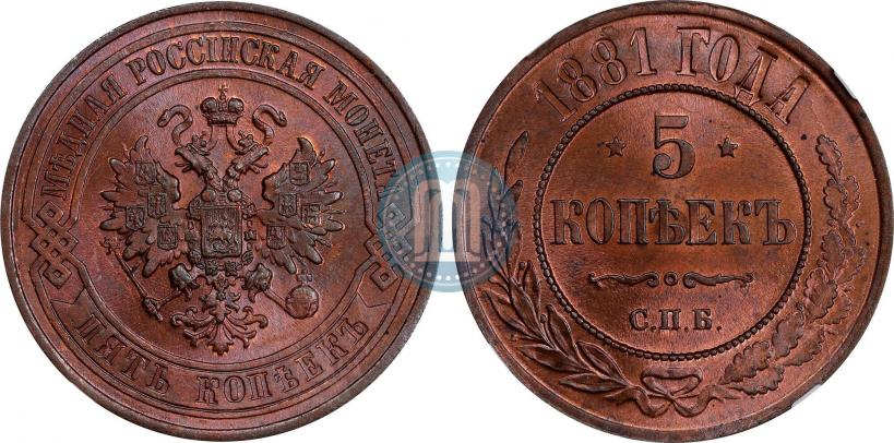 Picture 5 kopecks 1881 year СПБ 