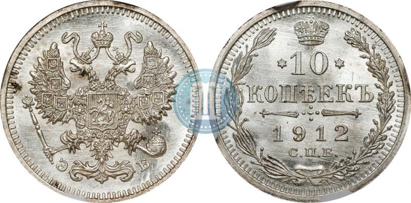 Фото 10 копеек 1912 года СПБ-ЭБ 
