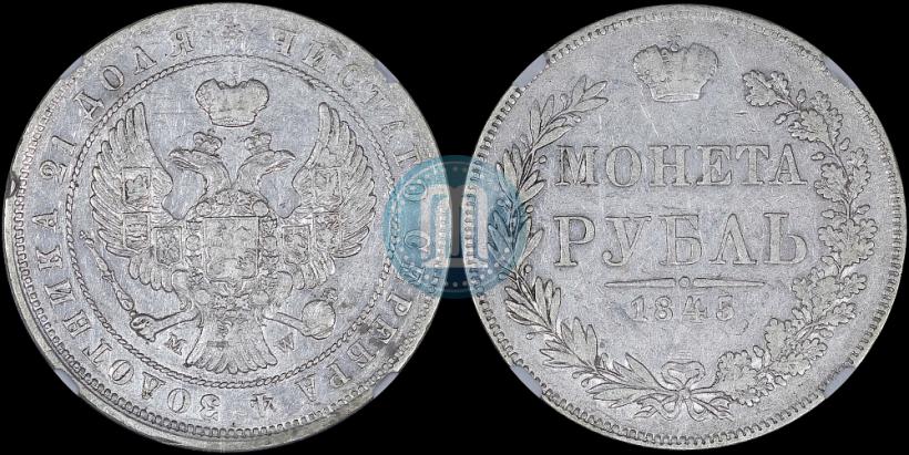 Фото 1 рубль 1845 года MW 