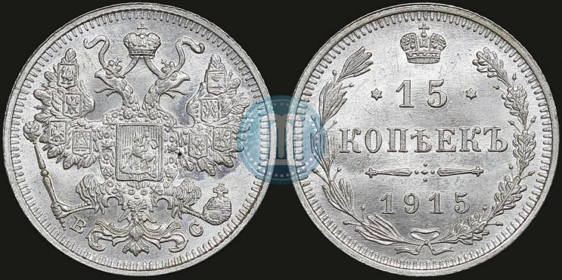Фото 15 копеек 1915 года ВС 