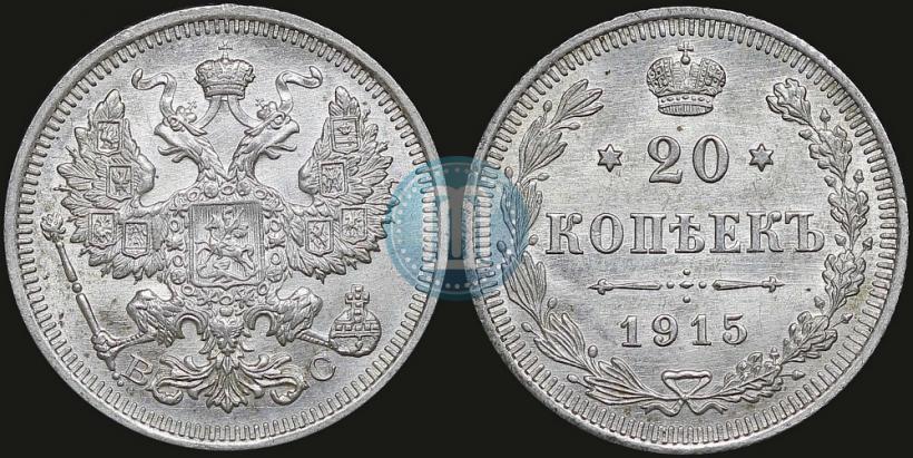 Фото 20 копеек 1915 года ВС 