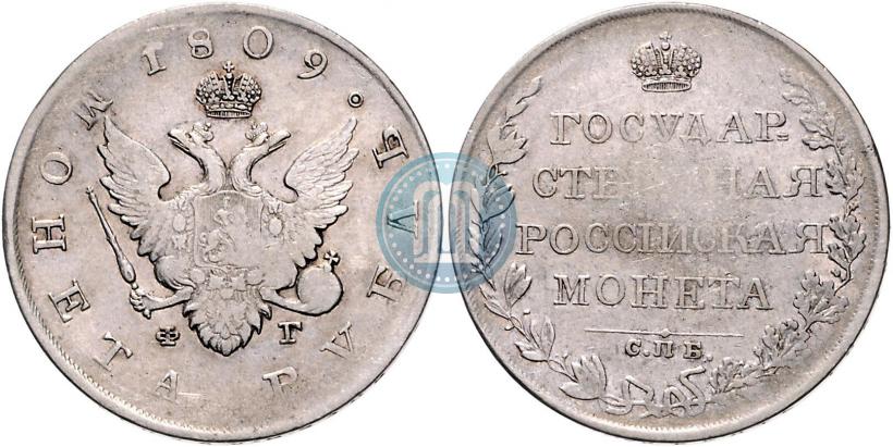 Picture 1 rouble 1809 year СПБ-ФГ 