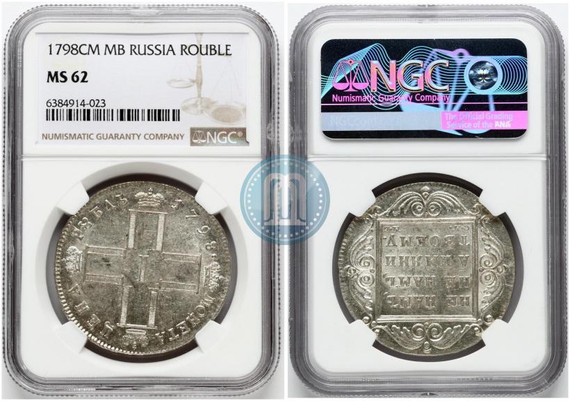 Фото 1 рубль 1798 года СМ-МБ 