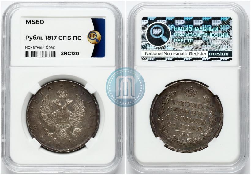 Picture 1 rouble 1817 year СПБ-ПС 