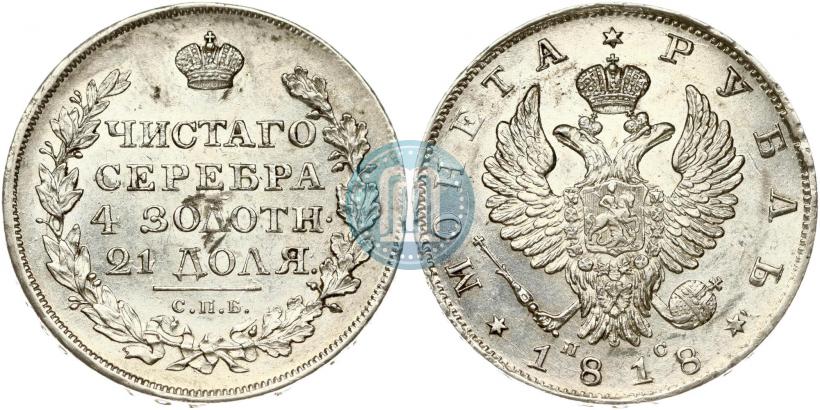 Фото 1 рубль 1818 года СПБ-ПС 