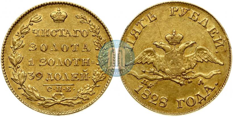 Фото 5 рублей 1828 года СПБ-ПД 