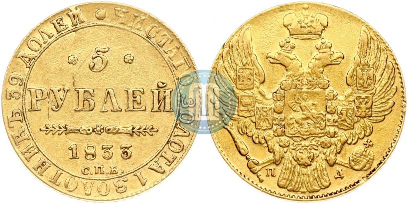 Фото 5 рублей 1833 года СПБ-ПД 